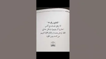 القانون رقم 18 من كتاب مجلة القوانين أقرأ Reading 