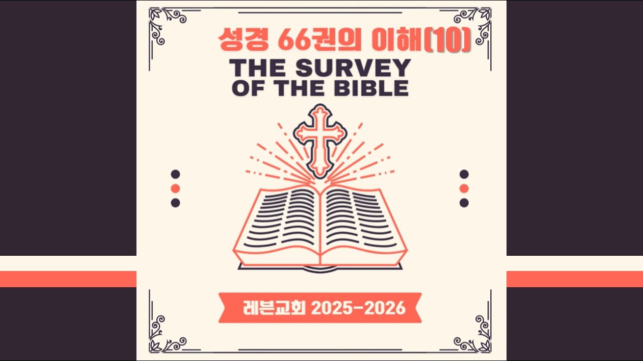 성경 66권의 이해 (10) | 레븐교회 Leaven Church