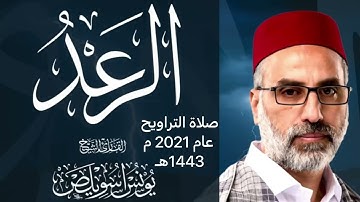يونس اسويلص | ماتسير من سورة الرعد | صوت يشرح الصدر
