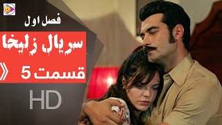 ZulaikhaEpisode 5،Season 1 ( HD ) سریال زلیخا |فصل اول | با دوبله فارسی دری | قسمت 5