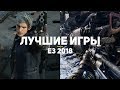 50 лучших игр E3 2018. Часть 4/5