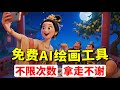 终于找到免费Midjourney啦!支持中文输入,一键成图!零基础也能快速get操作技巧!简单好上手~实现AI绘画自由!更多实用AI工具和教程也都备好了哦~#ai #人工智能