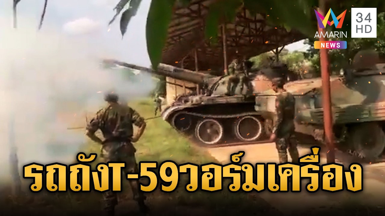 กองทัพเขมรมีคำสั่งเคลื่อนย้ายรถถัง T-59 วอร์มเครื่องรอยิง | ข่าวอรุณอมรินทร์ | 08/03/69