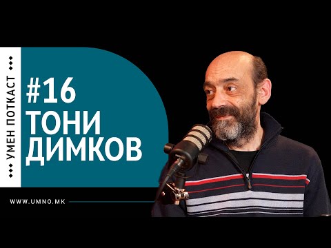 #16 Тони Димков | Умен поткаст #16