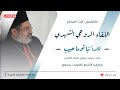 البث المباشر للقاء الروحي الشهري لانبا توما حبيب