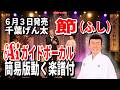 【速習】千葉げん太 節ふし0 Aiガイドボーカル簡易版動く楽譜付き