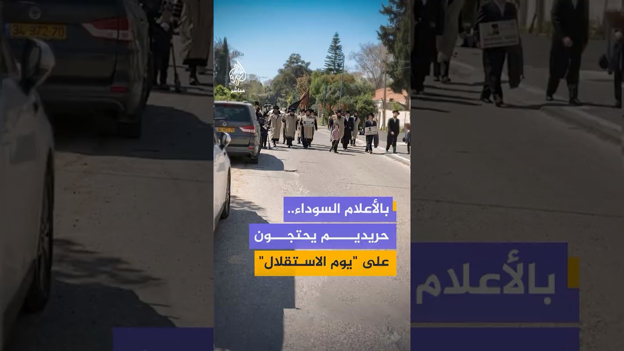 يهود الحريديم في بلدة كومميوت جنوب إسرائيل يحتجون على إحياء ما يسمى "يوم الاستقلال"