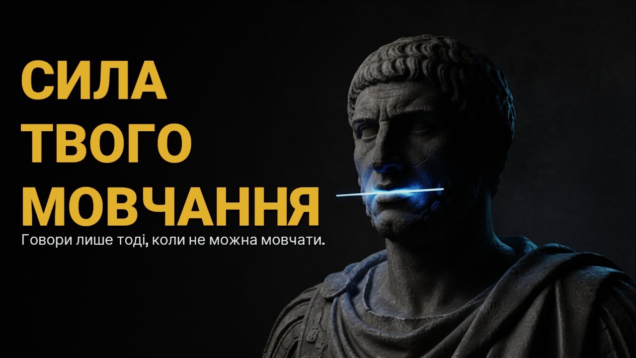 22 лютого. Мистецтво стратегічного мовчання: Урок Катона Молодшого.