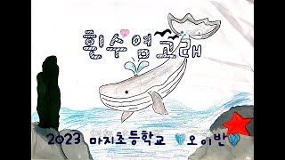 윤도현 흰수염고래 그림 뮤직비디오 - 2023 마지초 오이반