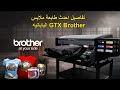 تفاصيل احدث طابعة ملابس GTX Brother  اليابانيه من شركة النسيج العربي