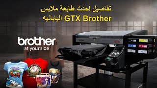 تفاصيل احدث طابعة ملابس GTX Brother  اليابانيه من شركة النسيج العربي