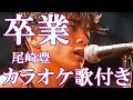 卒業 尾崎豊 カラオケ 練習用  原曲キー 歌付き ボーカル入り 歌詞付き