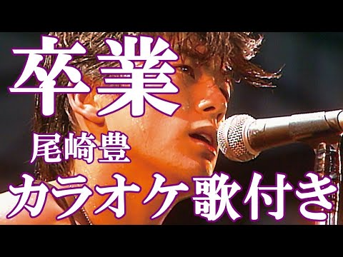 卒業 尾崎豊 カラオケ on vocal  練習用 歌付き ボーカル入り 歌詞付き karaoke songs