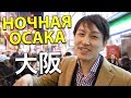 ОСАКА, ЯПОНИЯ. Уличная еда и развлечения - Dotonbori. Японец Кентаро показывает Японию