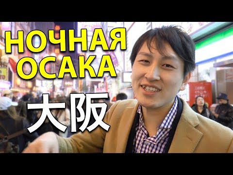 Видео: ОСАКА, ЯПОНИЯ. Уличная еда и развлечения - Dotonbori. Японец Кентаро показывает Японию