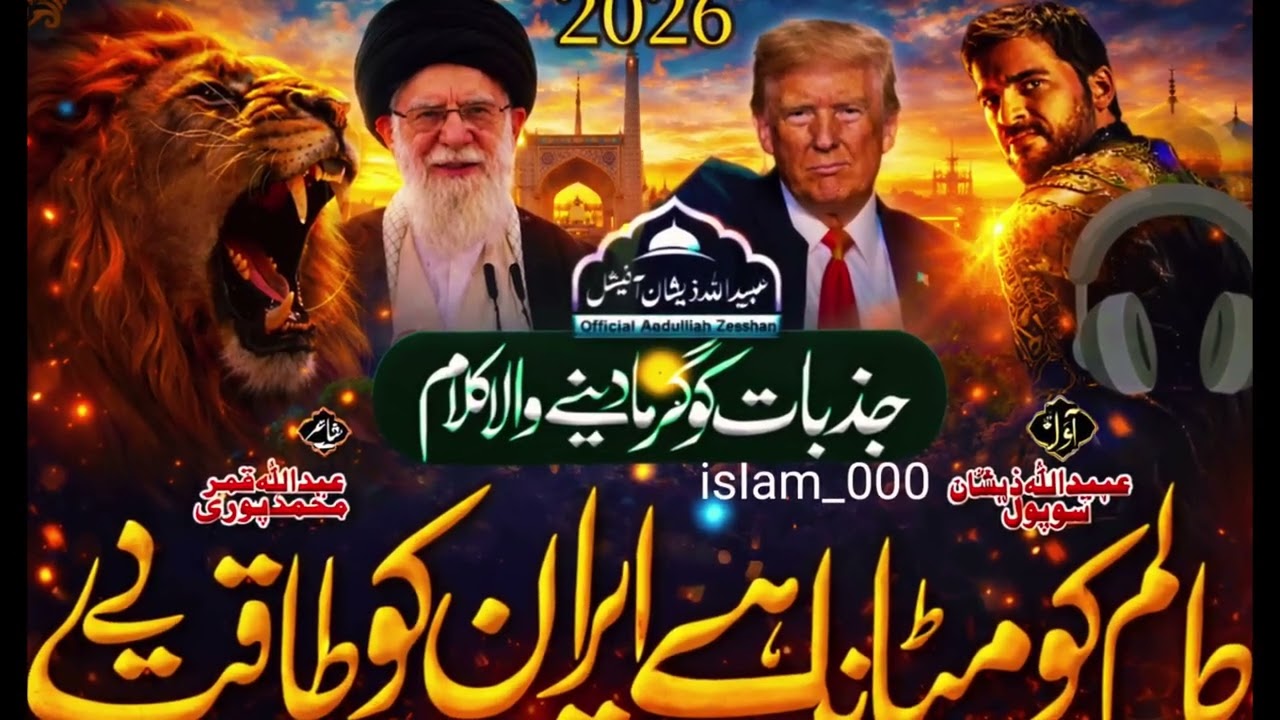 Iran Par Shandar Nazam 2026-Zalim Ko Mitana Hai Iran Ko Taqat De-Ayatollah Ali Khamenei Par Nazam