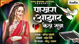 Pakhara Aazad Kela Tula । पाखरा आझाद केलं तुला । Kishor Jawale KK I Sonu Bhawal Official Resimi