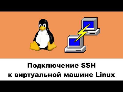Подключение SSH к удаленному серверу или виртуальной машине Linux