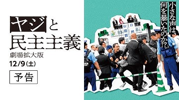 映画『ヤジと民主主義 劇場拡大版』予告