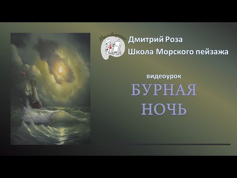 Открытый вебинар "Бурная ночь" по Айвазовскому | Школа морского пейзажа Дмитрия Розы