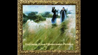 Картины художника Ильи Репина