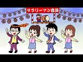 サラリーマン音頭