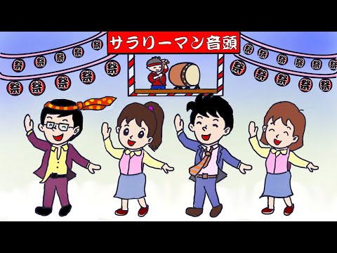 サラリーマン音頭