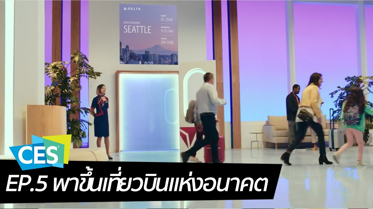 [spin9] CES 2020 EP.5 พาขึ้นเที่ยวบินแห่งอนาคต โชว์เทคโนโลยีเพื่อการเดินทางด้วยเครื่องบิน