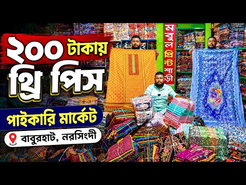 ২০০ টাকায় থ্রি পিস | পাইকারি বাজার বাবুরহাট নরসিংদী 