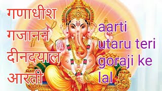 गणाधीश गजानन दीनदयाल आरती // gajanan ganpati deen dayal aarti utaru teri goraji ke lal // गणेश आरती