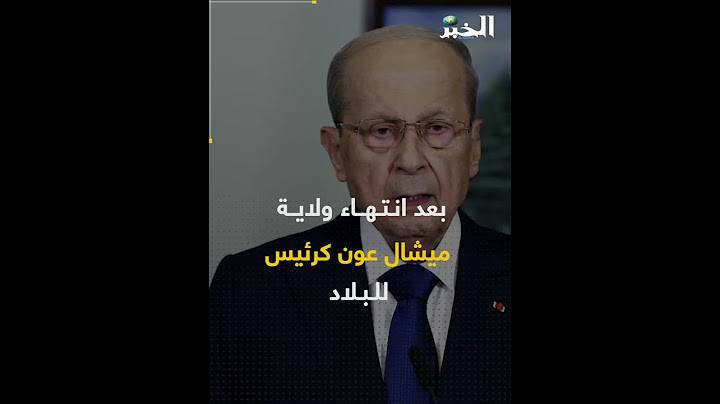 بيروت تستنجد بالجزائر