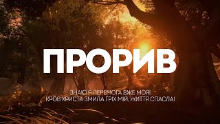 M.Worship - Прорив | караоке текст | Lyrics