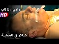 شاكر في العملية 