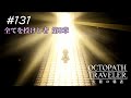 【Part131】欲なき世界を望む者【ネタバレ注意】【オクトパストラベラー大陸の覇者】