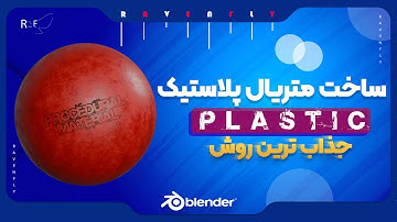 روش ساخت متریال پلاستیک در بلندر | CREATE A PROCEDURAL PLASTIC  MATERIAL IN BLENDER