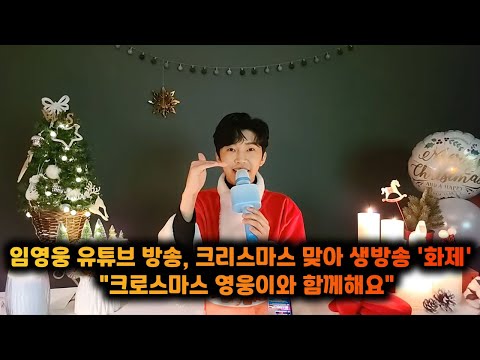 임영웅 유튜브 방송, 크리스마스 맞아 생방송 '화제' - "크로스마스 영웅이와 함께해요" [70회]