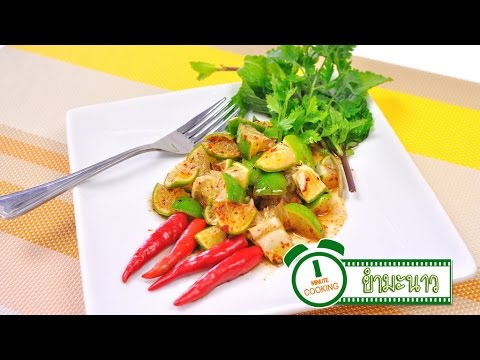 ยำมะนาว - 1 Minute Cooking