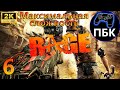 RAGE ► Прохождение #6 Максимальная сложность (Без комментариев)