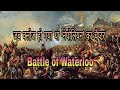 || The Battle of Waterloo ||  जब क्लोज हो गया था ‘नेपोलियन’ का चैप्टर ||  Napoleon Bonaparte ||