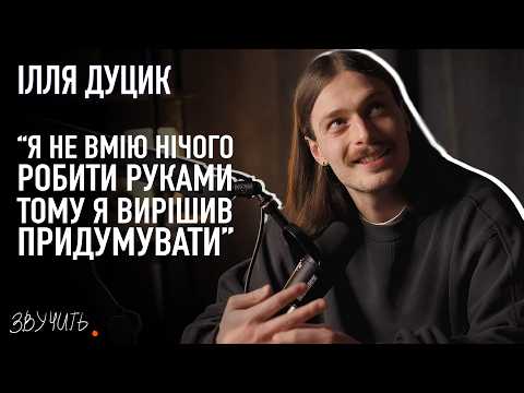 18 запитань режисеру. Ілля Дуцик | Звучить!