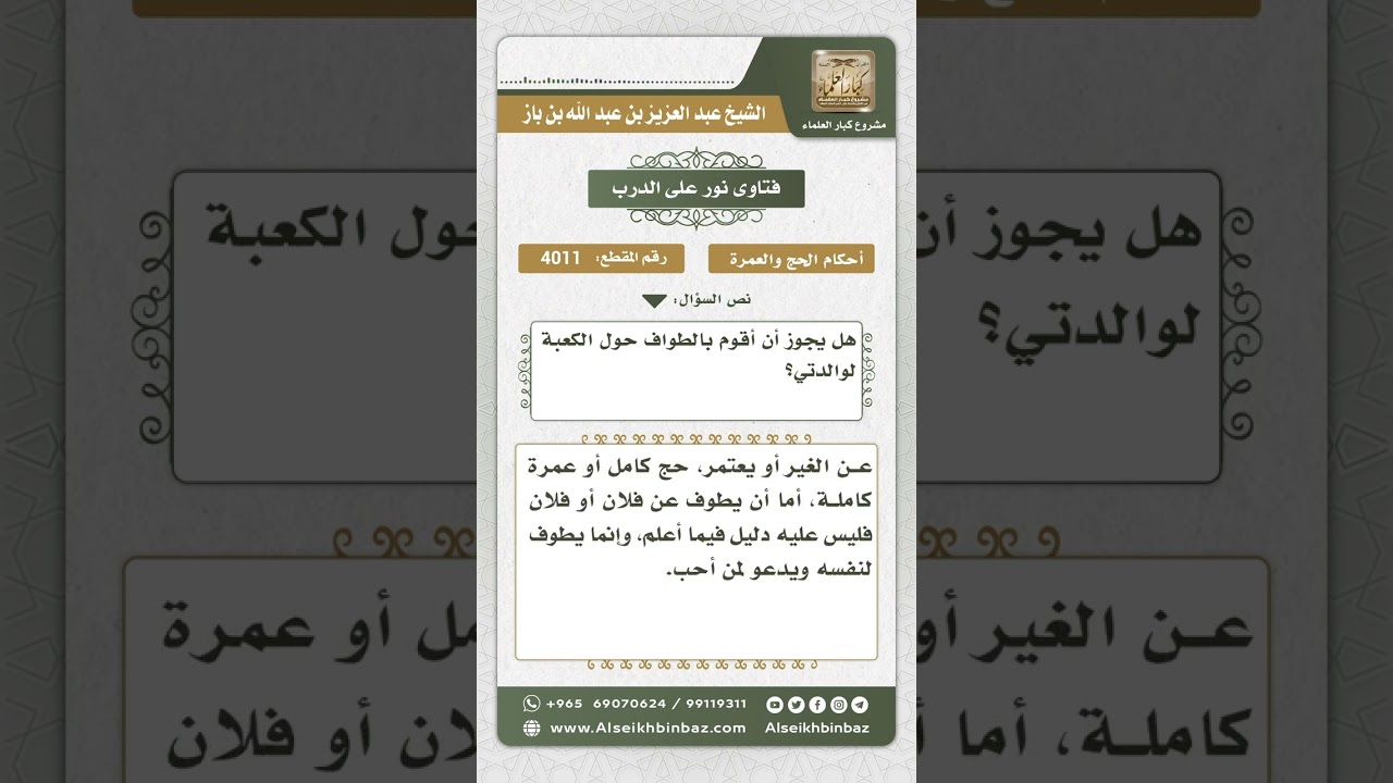 4011 - حكم الطواف عن الغير - نور على الدرب