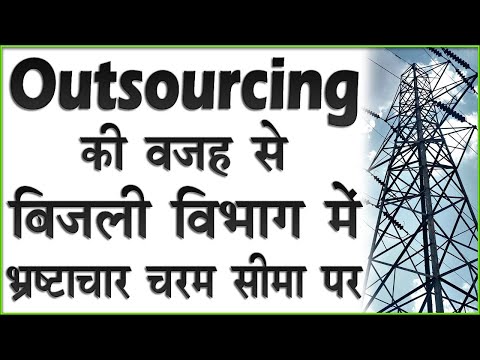 Outsourcing की वजह से बिजली विभाग में भ्रष्टाचार चरम सीमा पर है