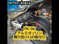 【DIY】オートバイにガソリン携行缶1Lを取付け(ステーは自作) #Shorts #YouTube #携行缶 #自作