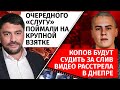 Копов будут судить за слив видео расстрела в Днепре, очередного "Слугу" поймали на крупной взятке