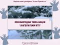 Міжнародна тиха акція &quot;Ангели пам&#39;яті&quot;