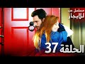 المسلسل التركي مدبلج حب للإيجار الحلقة 37 Arabic Dubbed جودة عالية مسلسلات تركيه