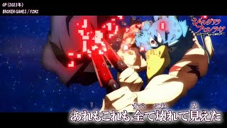 【Onボーカル カラオケ歌詞full】BROKEN GAMES ／ シャングリラ・フロンティア OP ／ FZMZ