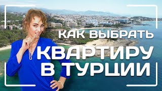 Как выбрать квартиру в Турции  - #турция #лерастроит