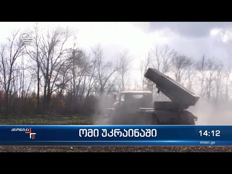 ოკუპანტები უკრაინის ქალაქებს ისევ ბომბავენ