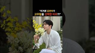 &quot;피겨퀸 김연아가 고우림을 선택한 이유?!&quot;
